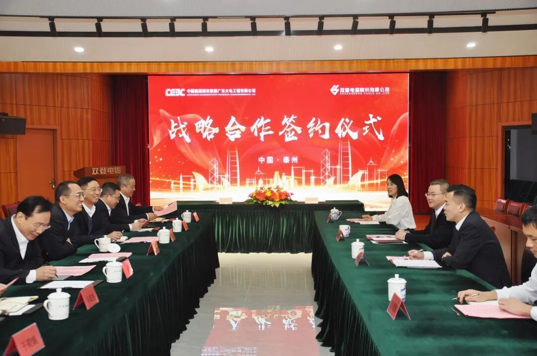 攜手深耕新能源賽道 中能建廣東火電與雙登電纜達(dá)成深度戰(zhàn)略合作